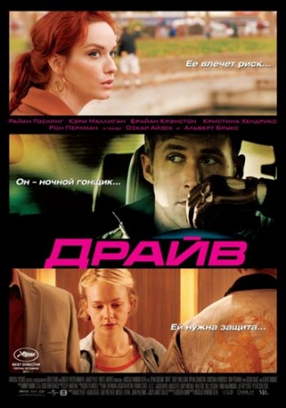  / Drive  (2011.) DVDScreener